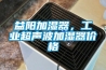 益陽加濕器，工業超聲波加濕器價格