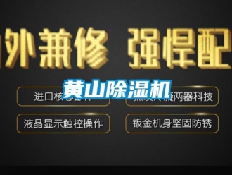 行業新聞黃山除濕機