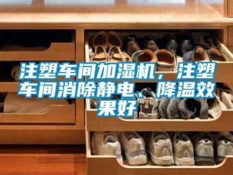 知識百科注塑車間加濕機，注塑車間消除靜電、降溫效果好