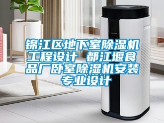行業(yè)新聞錦江區(qū)地下室除濕機工程設(shè)計 都江堰食品廠臥室除濕機安裝 專業(yè)設(shè)計