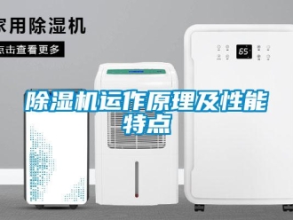 企業(yè)新聞除濕機運作原理及性能特點