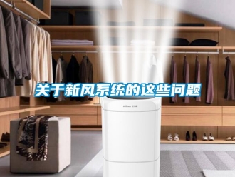 常見問題關于新風系統的這些問題