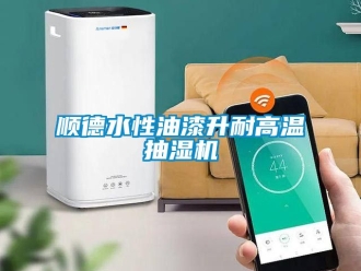 企業新聞順德水性油漆升耐高溫抽濕機