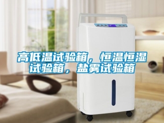知識百科高低溫試驗箱，恒溫恒濕試驗箱，鹽霧試驗箱