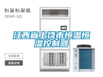 知識百科江西省上饒市恒溫恒濕控制器