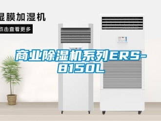 知識百科商業除濕機系列ERS-8150L