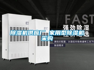 常見(jiàn)問(wèn)題除濕機(jī)供應(yīng)廠 家用型除濕機(jī)采購(gòu)