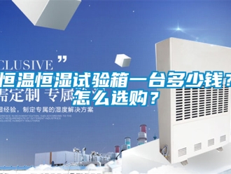 知識百科恒溫恒濕試驗(yàn)箱一臺多少錢？怎么選購？