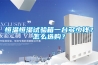 恒溫恒濕試驗箱一臺多少錢？怎么選購？