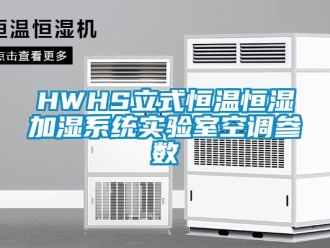 常見問題HWHS立式恒溫恒濕加濕系統(tǒng)實(shí)驗(yàn)室空調(diào)參數(shù)