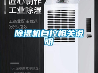 企業(yè)新聞除濕機(jī)自控相關(guān)說明