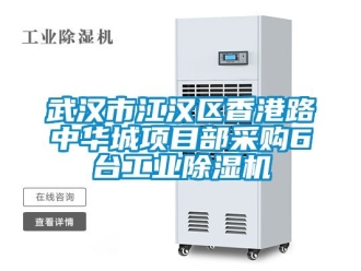 常見問題武漢市江漢區(qū)香港路中華城項(xiàng)目部采購6臺工業(yè)除濕機(jī)