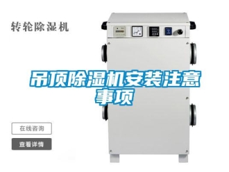 企業(yè)新聞吊頂除濕機(jī)安裝注意事項(xiàng)