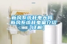 新風系統耗電大嗎 新風系統耗電量介紹【詳解】