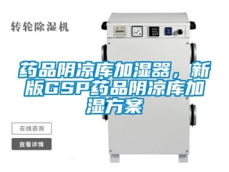 知識(shí)百科藥品陰涼庫(kù)加濕器，新版GSP藥品陰涼庫(kù)加濕方案