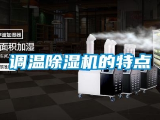 企業新聞調溫除濕機的特點