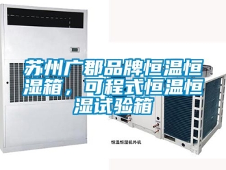 知識百科蘇州廣郡品牌恒溫恒濕箱，可程式恒溫恒濕試驗(yàn)箱