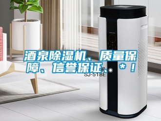 行業(yè)新聞酒泉除濕機、質(zhì)量保障、信譽保證、＊！