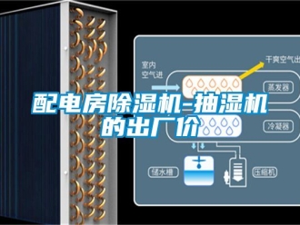 行業新聞配電房除濕機-抽濕機的出廠價