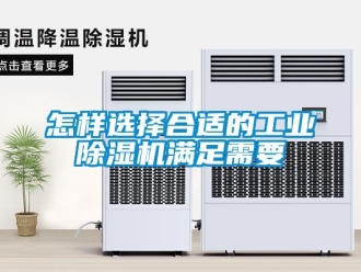 常見問題怎樣選擇合適的工業除濕機滿足需要