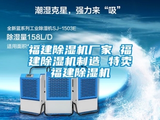 企業新聞福建除濕機廠家 福建除濕機制造 特賣福建除濕機