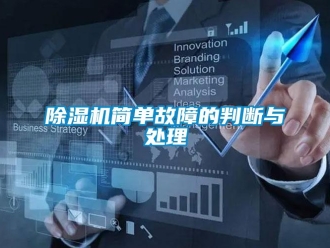 常見(jiàn)問(wèn)題除濕機(jī)簡(jiǎn)單故障的判斷與處理