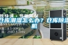 倉庫潮濕怎么辦？倉庫除濕機