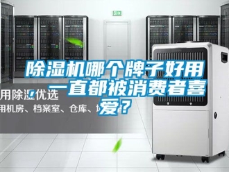 行業新聞除濕機哪個牌子好用，一直都被消費者喜愛？