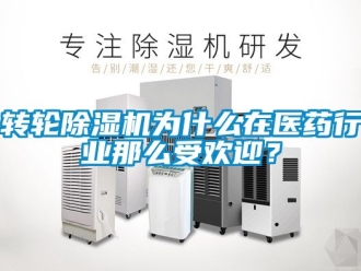 常見問題轉輪除濕機為什么在醫藥行業那么受歡迎？