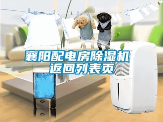 行業(yè)新聞襄陽配電房除濕機 返回列表頁