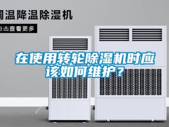 常見問題在使用轉(zhuǎn)輪除濕機(jī)時(shí)應(yīng)該如何維護(hù)？