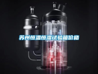 知識百科蘇州恒溫恒濕試驗(yàn)箱價(jià)格