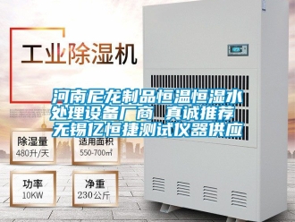 知識(shí)百科河南尼龍制品恒溫恒濕水處理設(shè)備廠商 真誠(chéng)推薦 無錫億恒捷測(cè)試儀器供應(yīng)