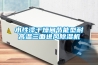 水性漆干燥間節能型耐高溫三面進風除濕機