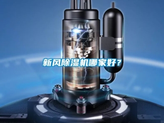 常見問題新風除濕機哪家好？