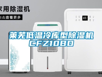 行業新聞萊蕪低溫冷庫型除濕機CFZ10BD