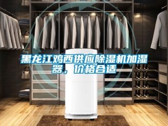企業新聞黑龍江雞西供應除濕機加濕器，價格合適
