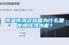 恒溫恒濕試驗箱為什么要使用純凈水呢？