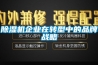 除濕機企業在轉型中的品牌戰略