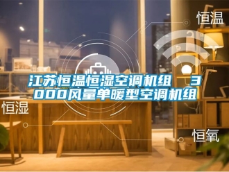 知識百科江蘇恒溫恒濕空調(diào)機組  3000風(fēng)量單暖型空調(diào)機組