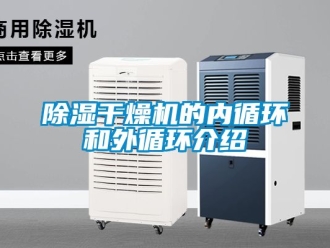 企業新聞除濕干燥機的內循環和外循環介紹