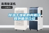 除濕干燥機的內循環和外循環介紹