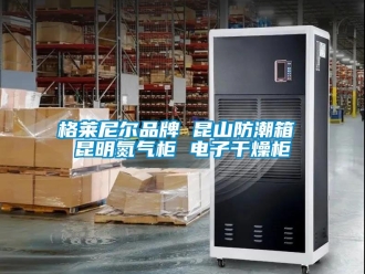 常見(jiàn)問(wèn)題格萊尼爾品牌 昆山防潮箱 昆明氮?dú)夤?電子干燥柜