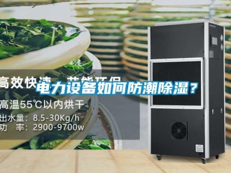 常見問題電力設備如何防潮除濕？