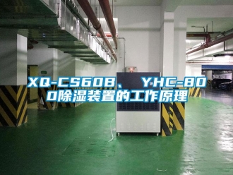 企業新聞XQ-CS60B、 YHC-800除濕裝置的工作原理