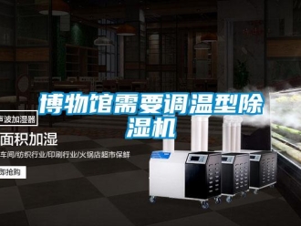 常見問題博物館需要調溫型除濕機