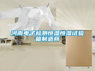 知識(shí)百科河南電子檢測(cè)恒溫恒濕試驗(yàn)箱制造商