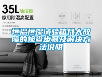 知識百科恒溫恒濕試驗箱幾大故障的檢查步驟及解決方法說明