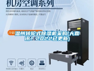 常見(jiàn)問(wèn)題溫州轉(zhuǎn)輪式除濕機(jī)采購(gòu)(大喜訊！2022已更新)