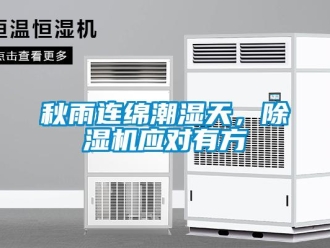 行業(yè)新聞秋雨連綿潮濕天，除濕機應(yīng)對有方